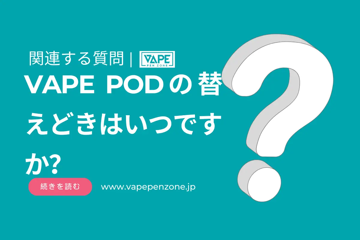 VAPE PODの替えどきはいつですか？