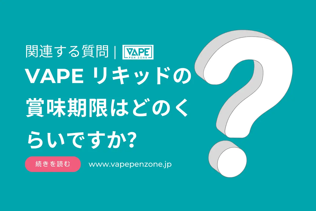 VAPE リキッドの賞味期限はどのくらいですか？