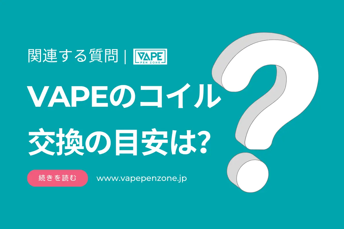 VAPEのコイル交換の目安は？