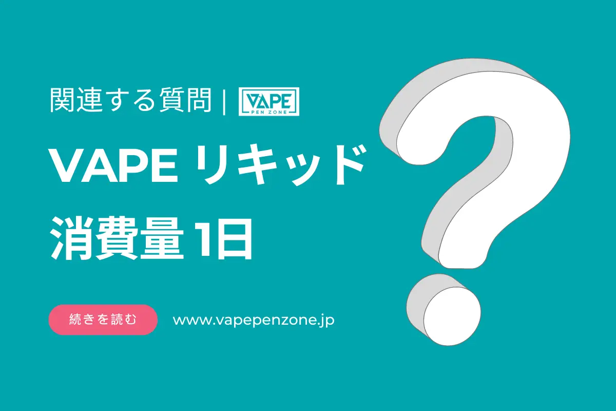 VAPEリキッド 消費量 1日