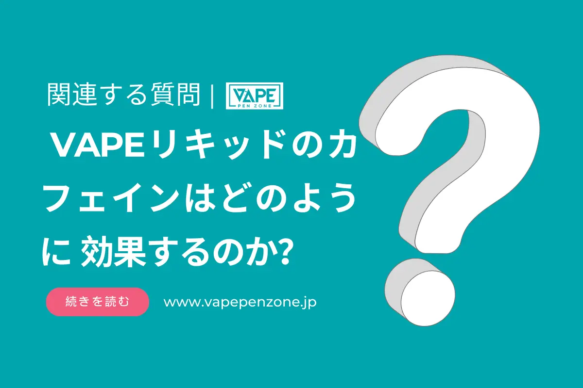 VAPEリキッドのカフェインはどのように 効果するのか？