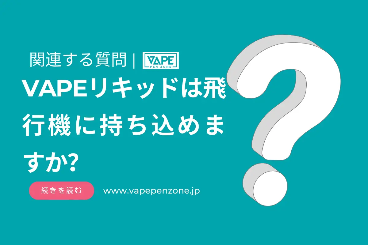 VAPEリキッドは飛行機に持ち込めますか？