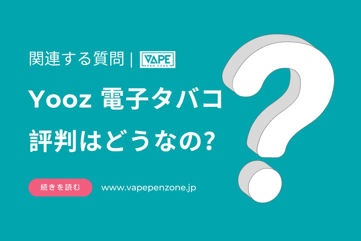 Yooz 電子タバコ 評判はどうなの