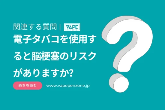 電子タバコを使用すると脳梗塞のリスクがありますか？