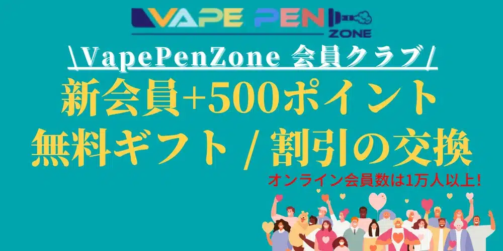 VapePenZoneクラブようこそ