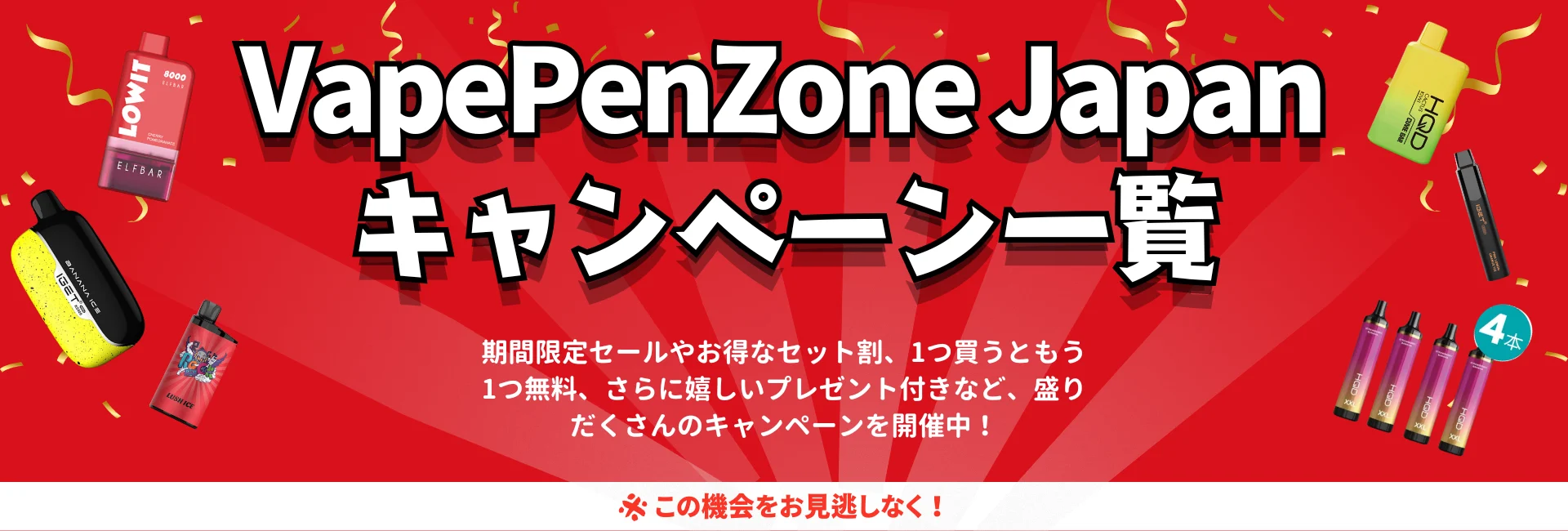 vapepenzone japan キャンペーン一覧