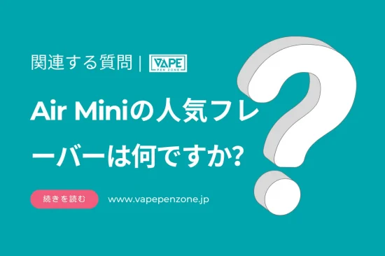 Air Miniの人気フレーバーは何ですか？