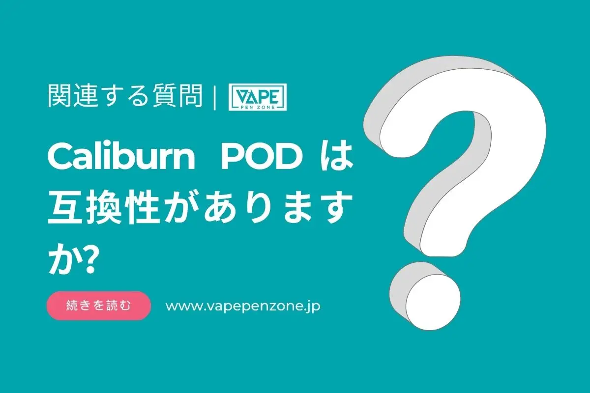 Caliburn PODは互換性がありますか？