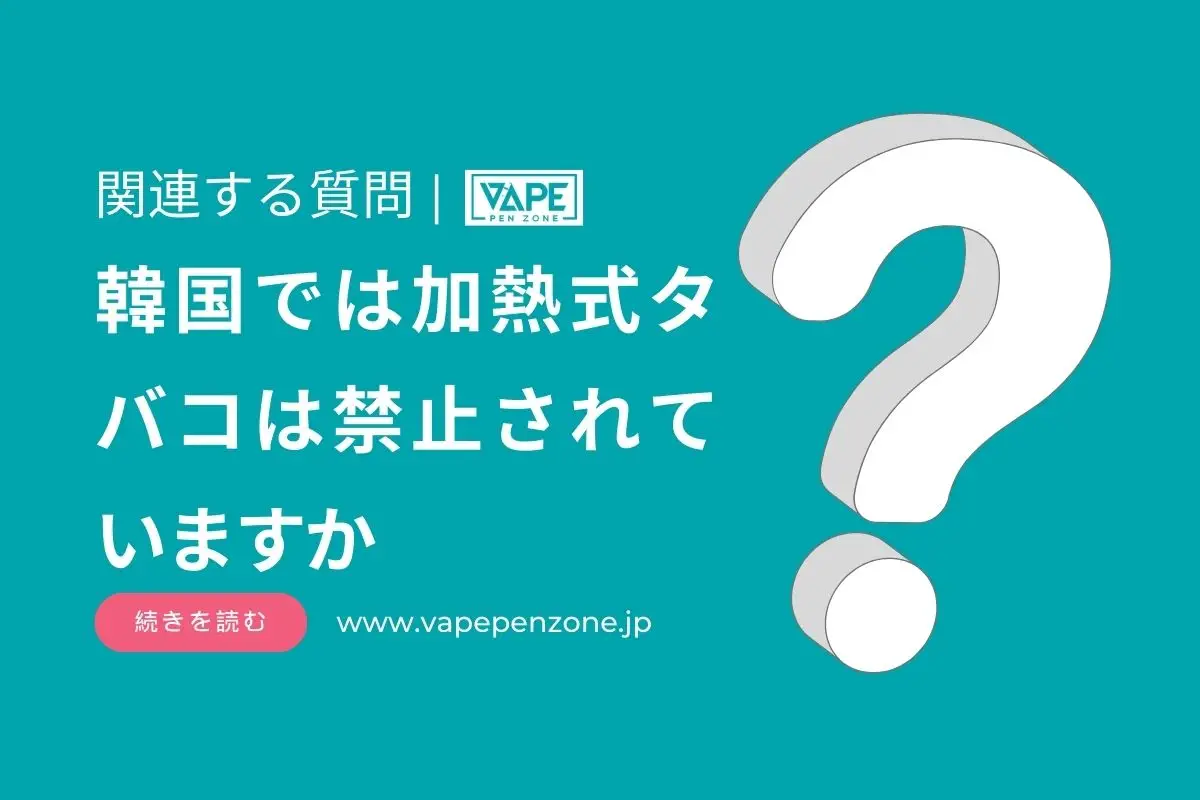 韓国では加熱式タバコは禁止されていますか