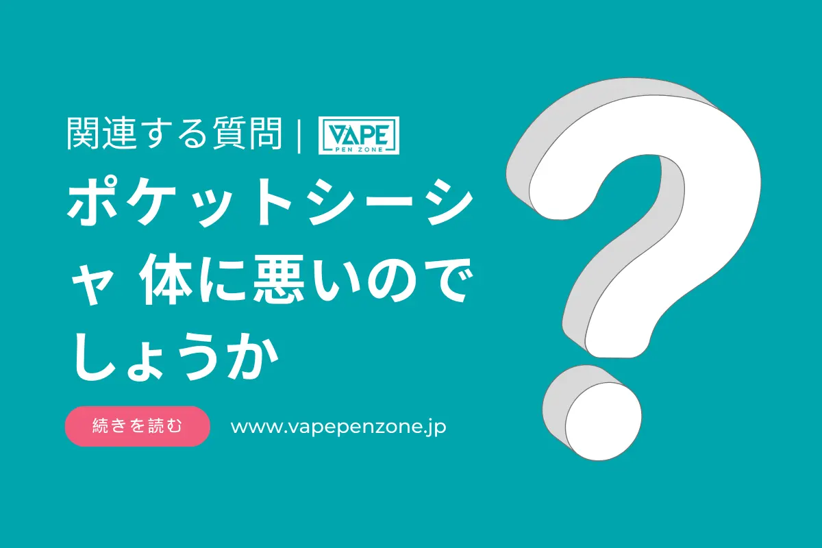 ポケットシーシャ 体に悪いのでしょうか？