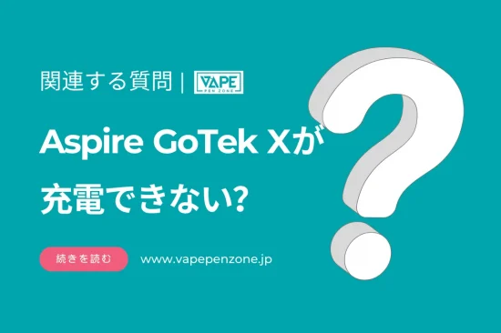Aspire GoTek Xが充電できない？