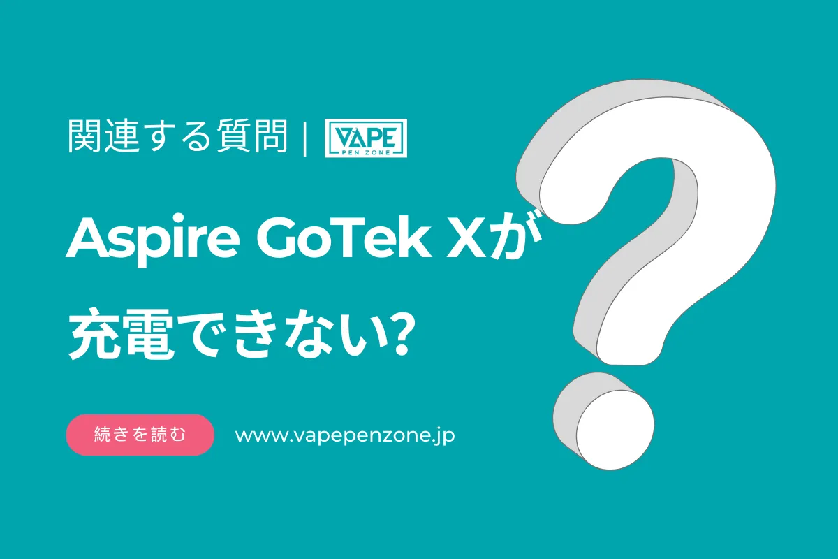 Aspire GoTek Xが充電できない？ | VapePenZone Japan