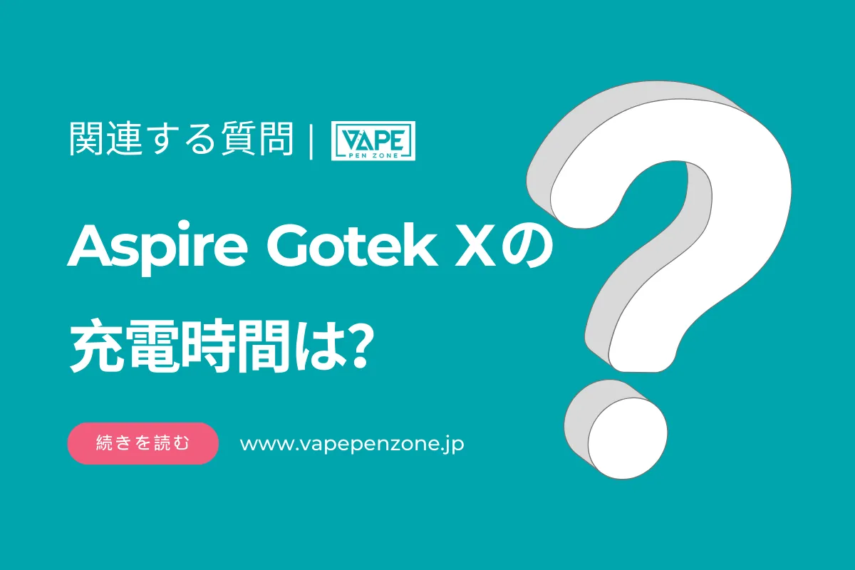 Aspire Gotek Xの充電時間は？