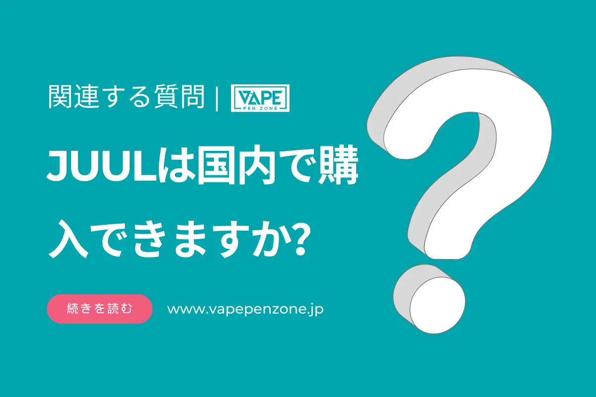 JUULは国内で購入できますか？