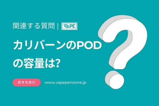 カリバーンのPODの容量は？