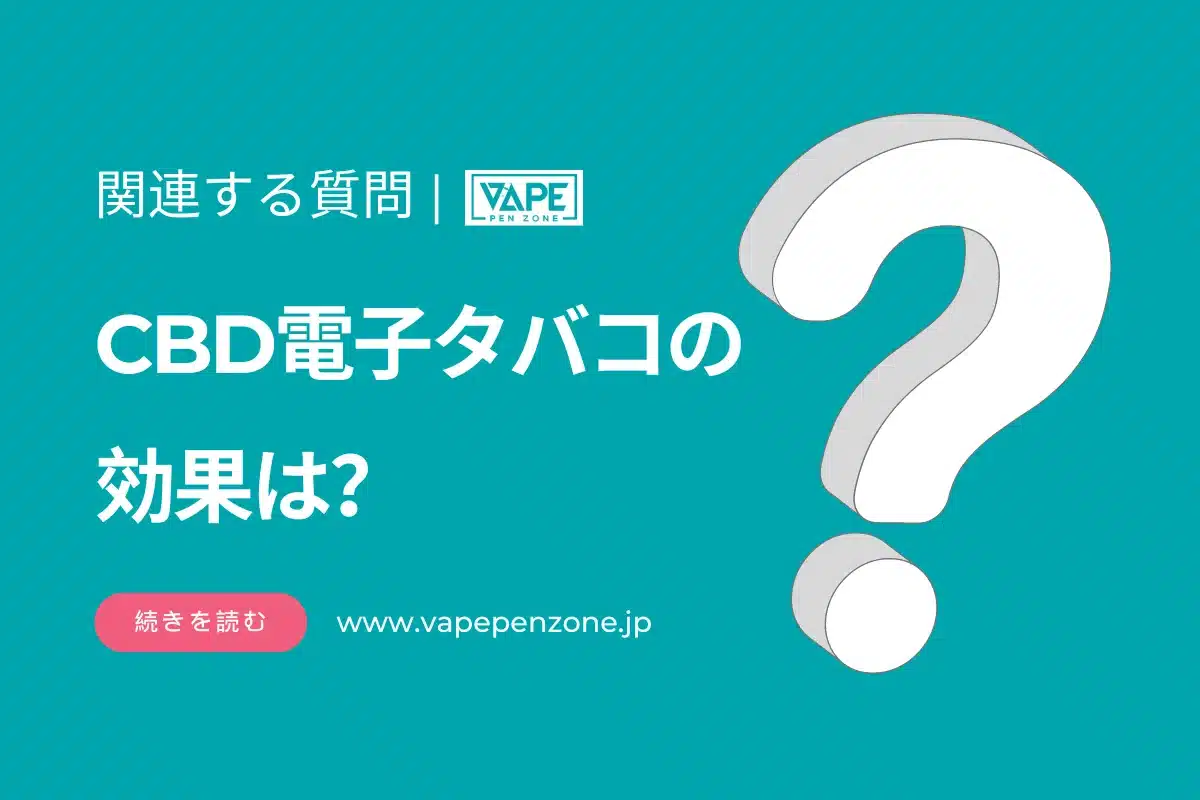 CBD電子タバコの効果は？