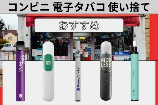 【10選】コンビニ 電子タバコ 使い捨ておすすめ | ニコチンフリー・タール