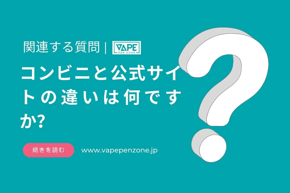 コンビニと公式サイトの違いは何ですか？