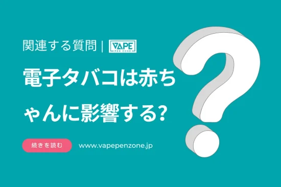 電子タバコは赤ちゃんに影響する？