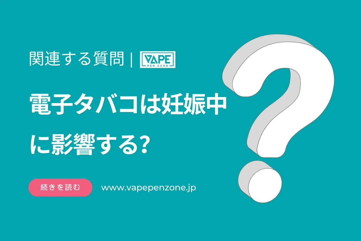 電子タバコは妊娠中に影響する？