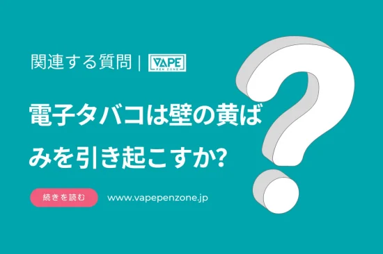 電子タバコは壁の黄ばみを引き起こすか？