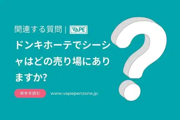 ドンキホーテでシーシャはどの売り場にありますか？