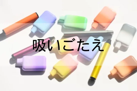 使い捨てベイプ おすすめの選び方：吸いごたえ