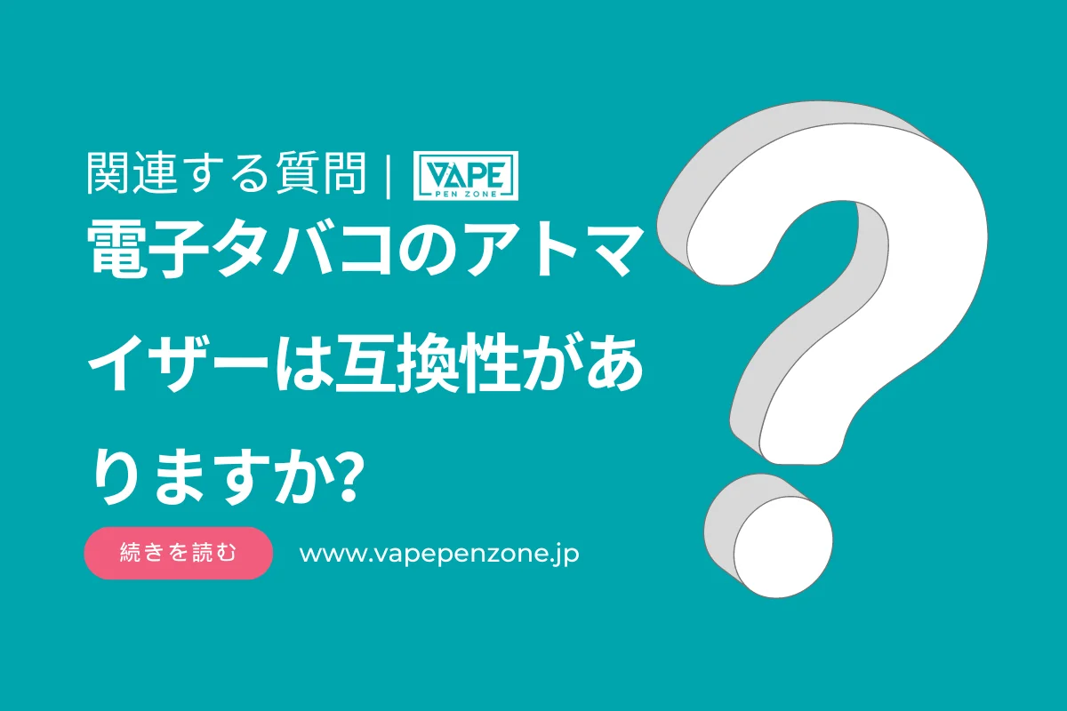 電子タバコのアトマイザーは互換性がありますか？