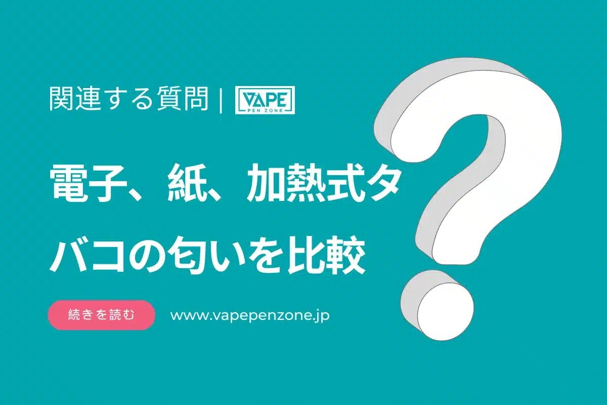 電子、紙、加熱式タバコの匂いを比較