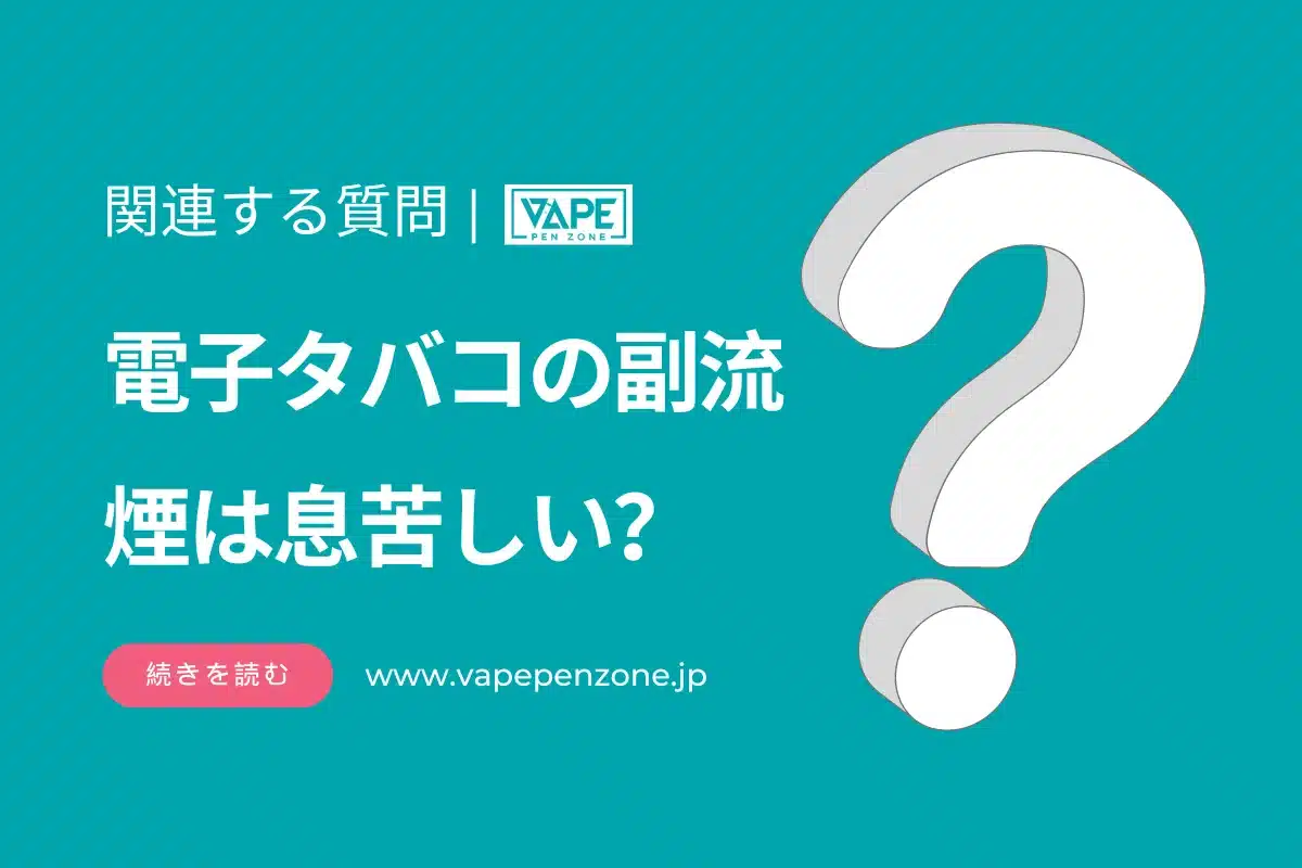 電子タバコの副流煙は息苦しい？