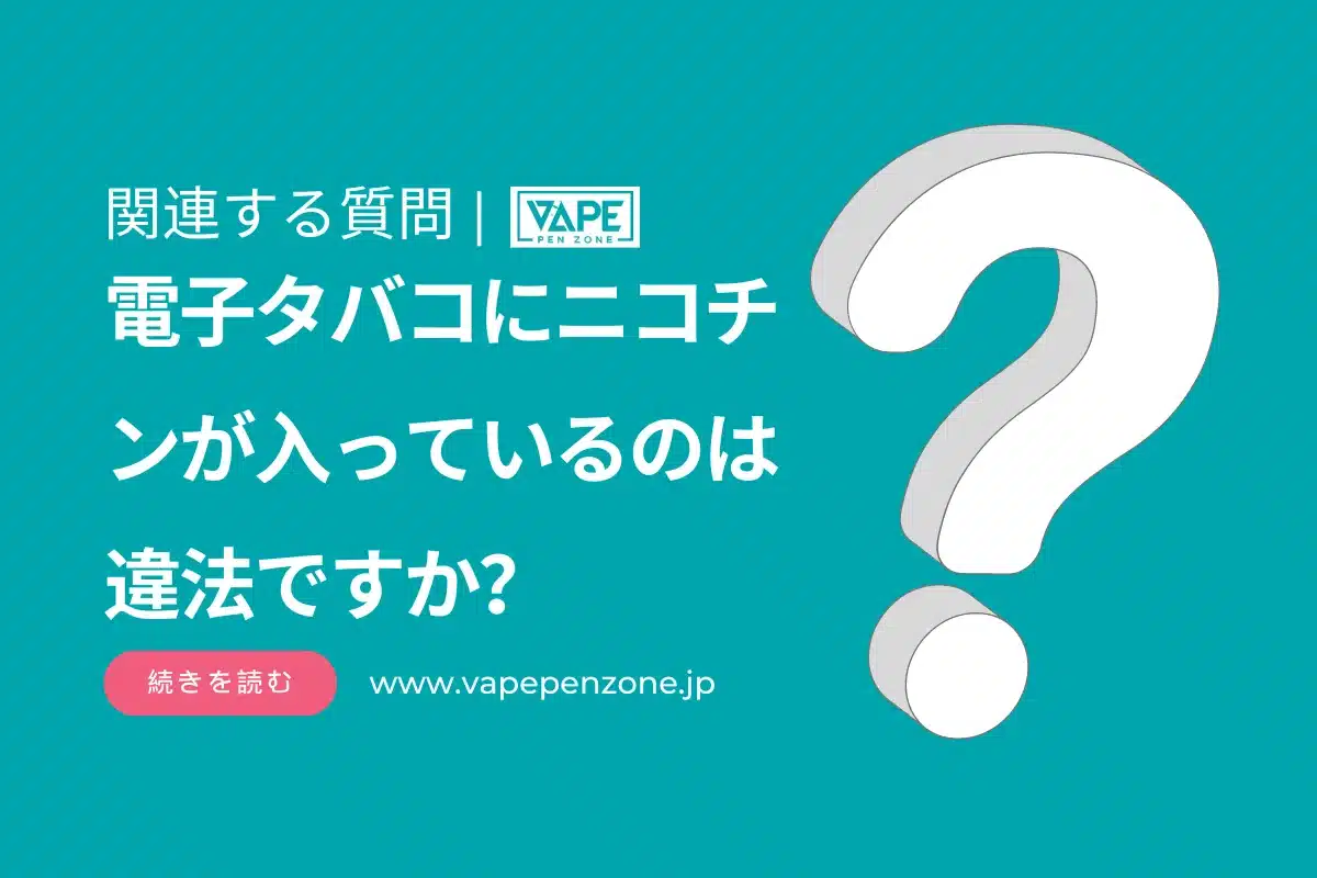 電子タバコにニコチンが入っているのは違法ですか？