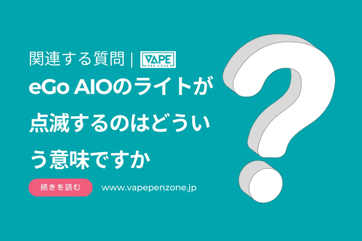 eGo AIOのライトが点滅するのはどういう意味ですか