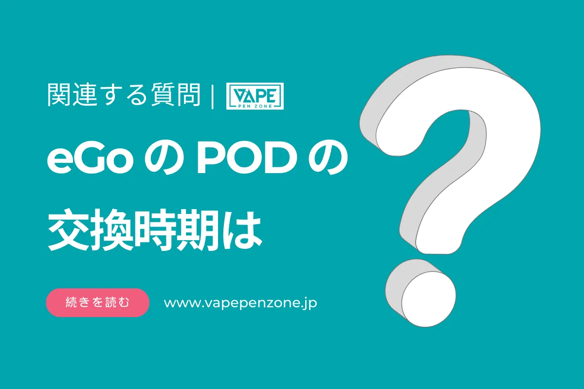 eGoのPODの交換時期は