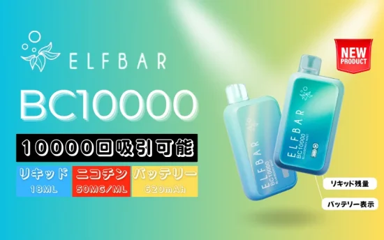 ELFBAR BC10000新製品発表！