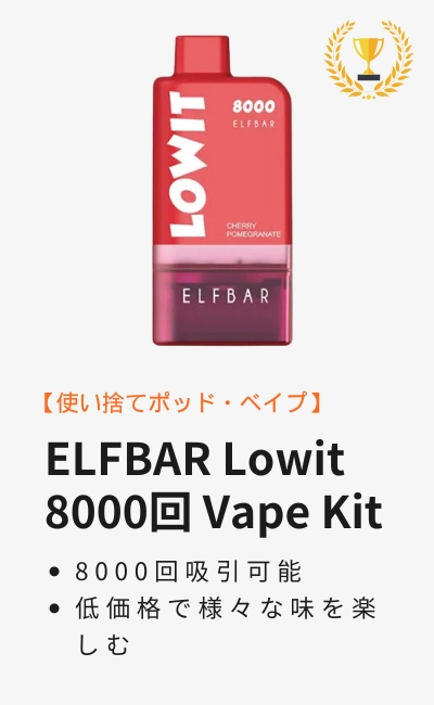 elfbar lowit 8000 vape kit 電子タバコ 女性 人気本体