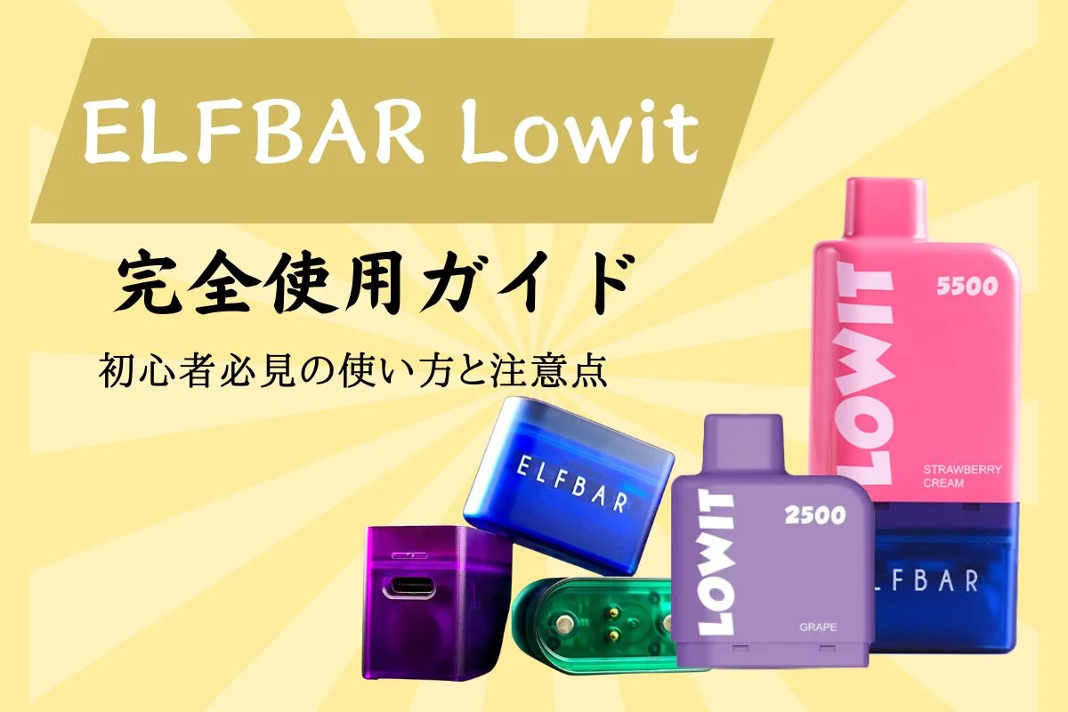 ELFBAR Lowit 8000完全使用ガイド：初心者必見の使い方と注意点