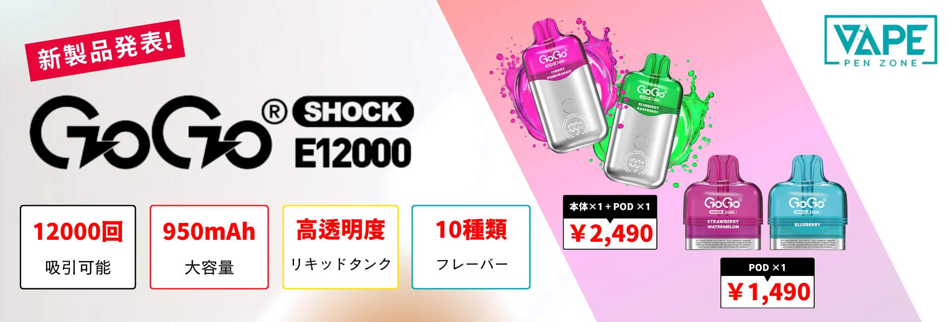 GOGO SHOCK E12000 新製品発表！