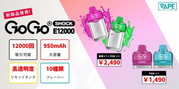 GOGO SHOCK E12000 新製品発表！