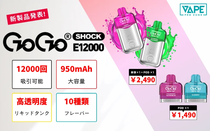 GOGO SHOCK E12000 新製品発表！