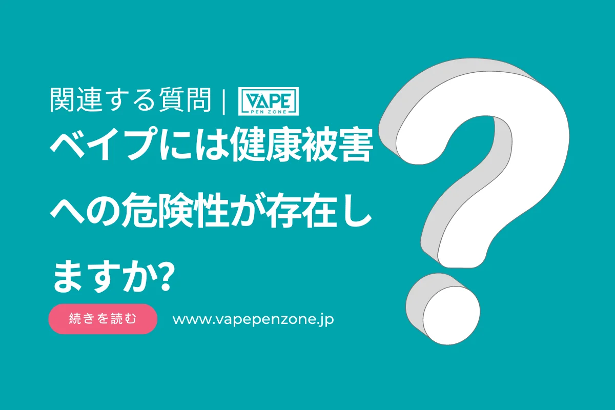 ベイプには健康被害への危険性が存在しますか？