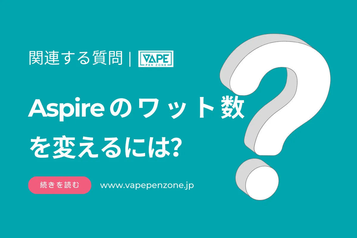 Aspireのワット数を変えるには？