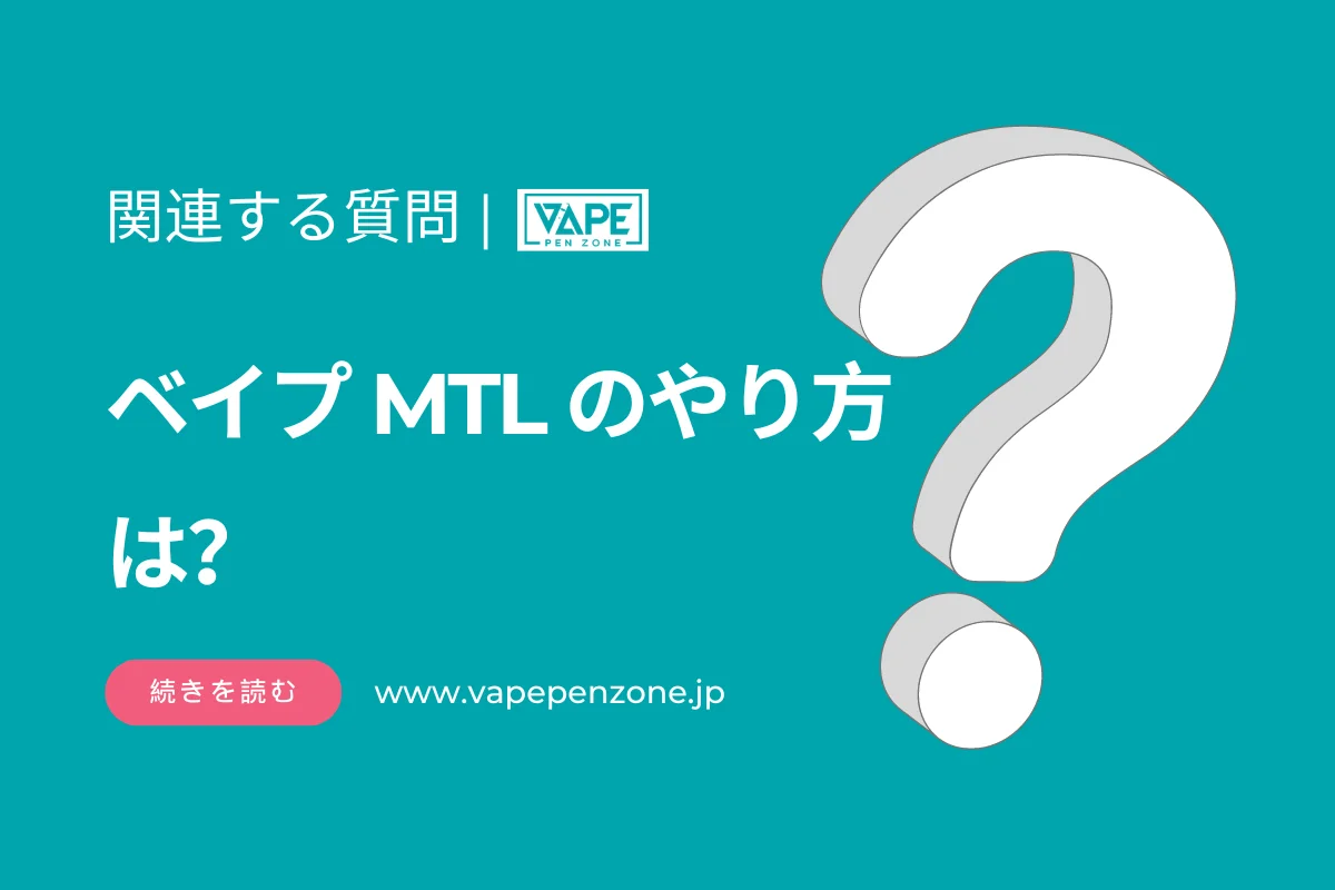 ベイプ MTL のやり方は？