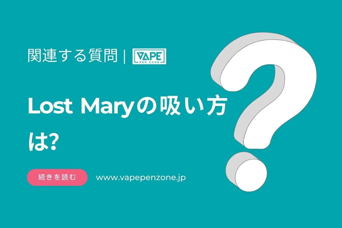 Lost Maryの吸い方は？
