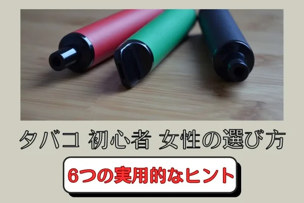 タバコ 初心者 女性の選び方：初心者からプロへと導く6つの重要ステップ