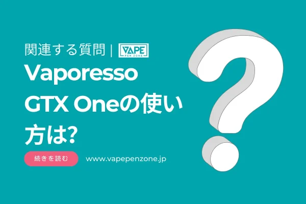 Vaporesso GTX Oneの使い方は？