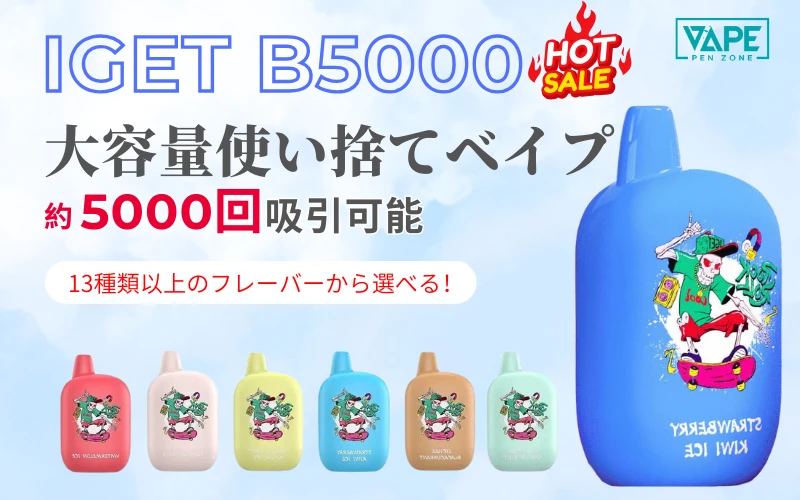 iget b5000 使い捨てベープ