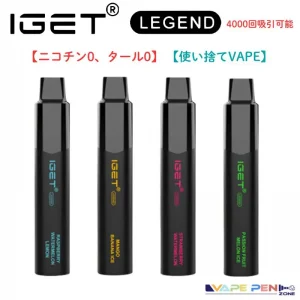 【IGET Legend 0 ニコチン】[全10種] 使い捨てベイプ x 人気 x 4000回