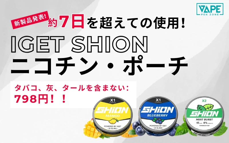 iget shion ニコチンパウチ