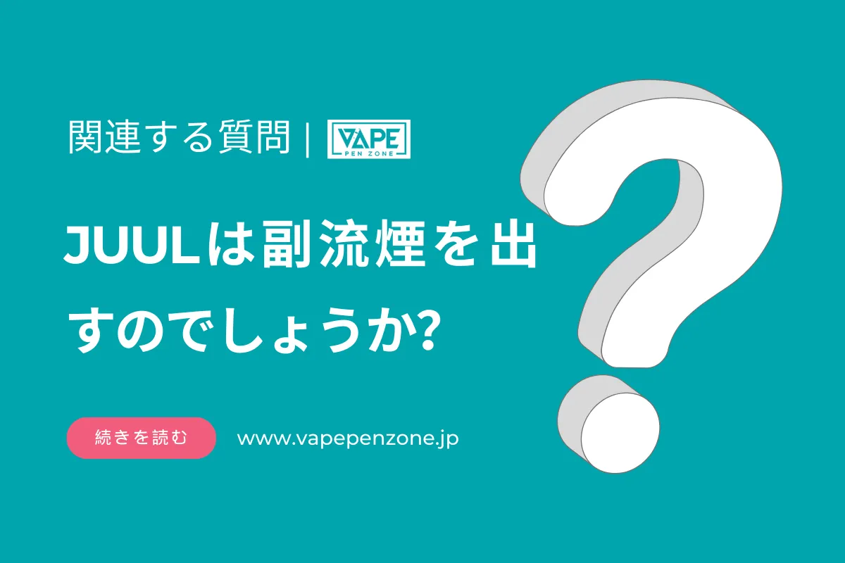 JUULは副流煙を出すのでしょうか？