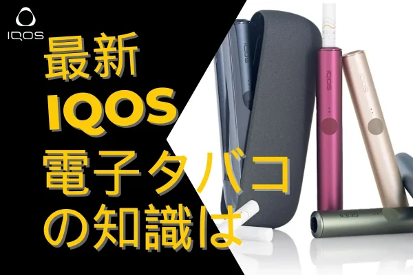 最新のIQOS電子タバコの知識